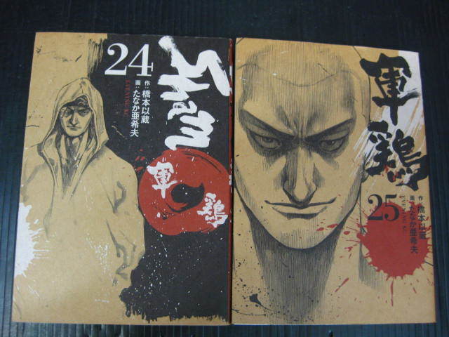 1e 2冊 軍鶏 24巻25巻 たなか亜希夫 橋本以蔵 06年初版発行 の落札情報詳細 ヤフオク落札価格情報 オークフリー スマートフォン版