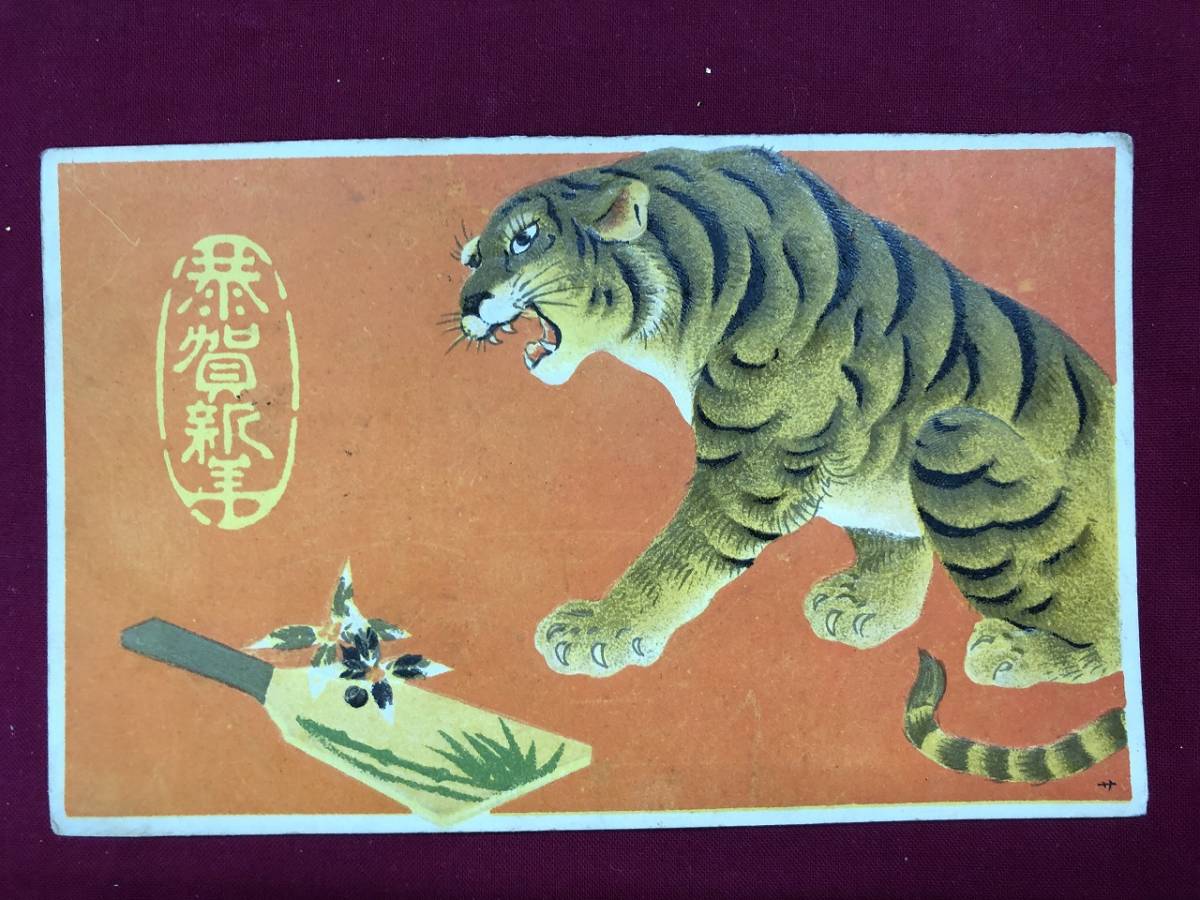 戦前イラストアート賀正絵葉書 虎と羽子板 とら 寅 トラ 年賀状 エンボス 風景 光景 レトロ ｙｇ の落札情報詳細 ヤフオク落札価格情報 オークフリー スマートフォン版