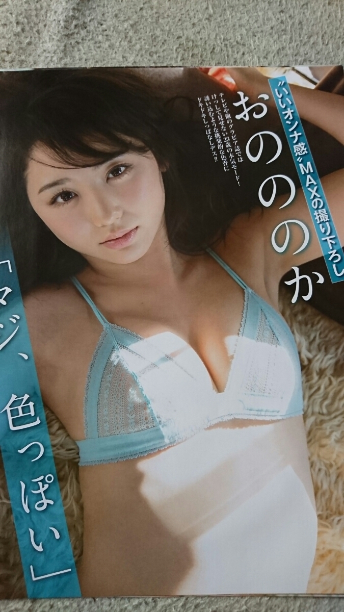 おのののか 杉本有美 フライデーダイナマイトグラビア切り抜き10ページ の落札情報詳細 ヤフオク落札価格情報 オークフリー スマートフォン版