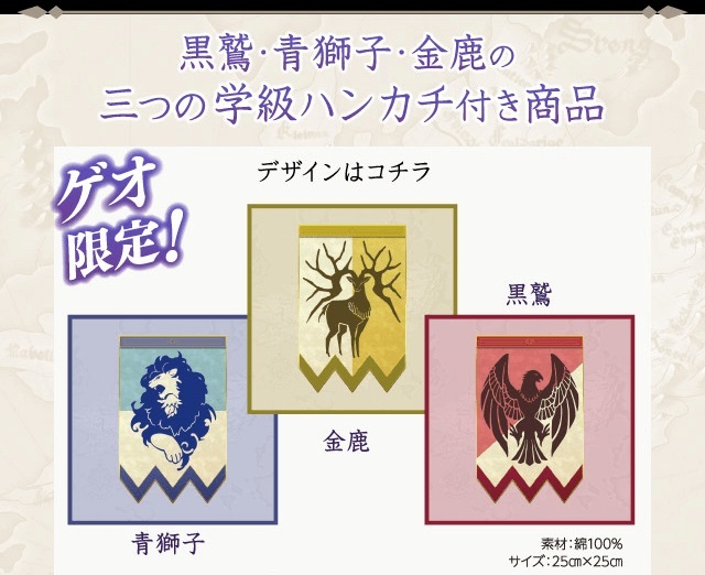 新品】『ファイアーエムブレム 風花雪月』ゲオ特典「黒鷲・青獅子・金