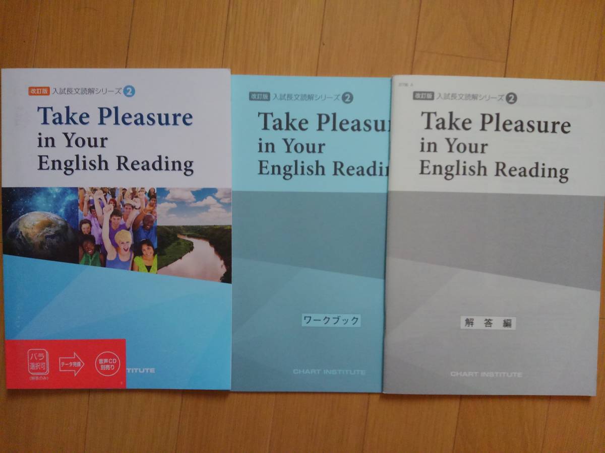入試長文読解シリーズ ② Take Pleasure in Your English Reading 改訂