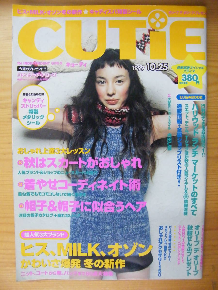 CUTiE キューティ 1999年10/25号【内田仁菜表紙/横山優貴/土屋アンナ