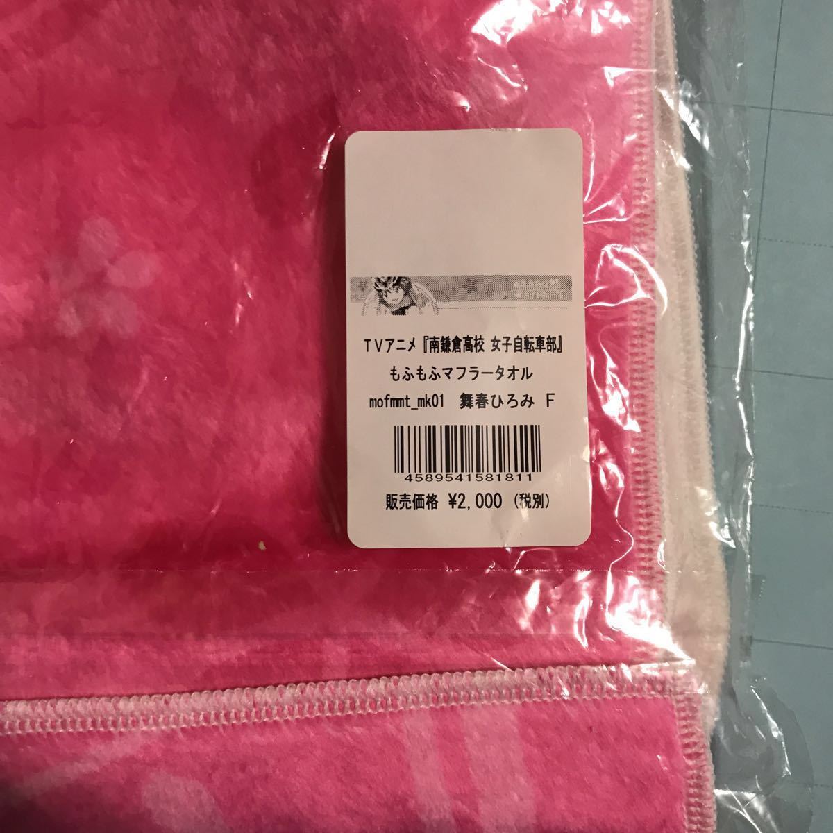新品 南鎌倉高校女子自転車部 もふもふマフラータオル4種セット ひろみ 冬音 夏海 巴 の落札情報詳細 ヤフオク落札価格情報 オークフリー スマートフォン版