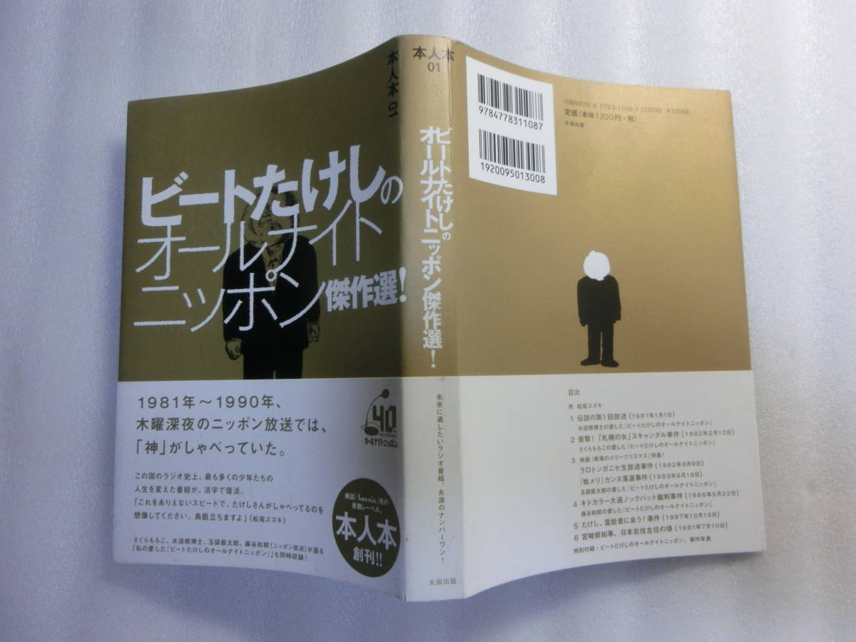 ビートたけしのオールナイトニッポン傑作選 本人本 さくらももこ 水道橋博士 玉袋筋太郎 森谷和郎 の落札情報詳細 ヤフオク落札価格情報 オークフリー スマートフォン版