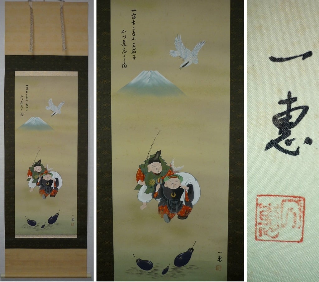 掛け軸 尾崎春秋 一富士二鷹三茄子 絹本 希少 軸装 茶道具 掛軸