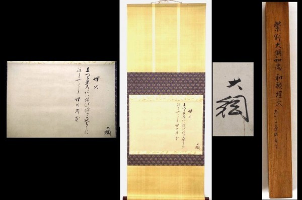掛軸　大徳寺　大網宗彦賛 掛軸 大徳寺 大網宗彦賛