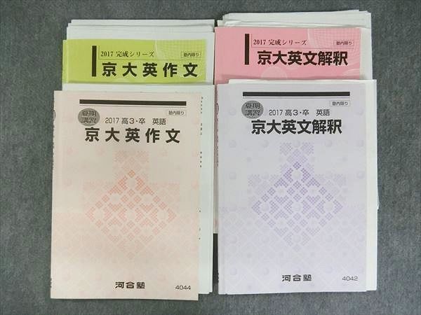 Nl04 055 河合塾 京大英作文 英文解釈 17 完成シリーズ 夏期 計4冊 Sale S0d の落札情報詳細 ヤフオク落札価格情報 オークフリー スマートフォン版