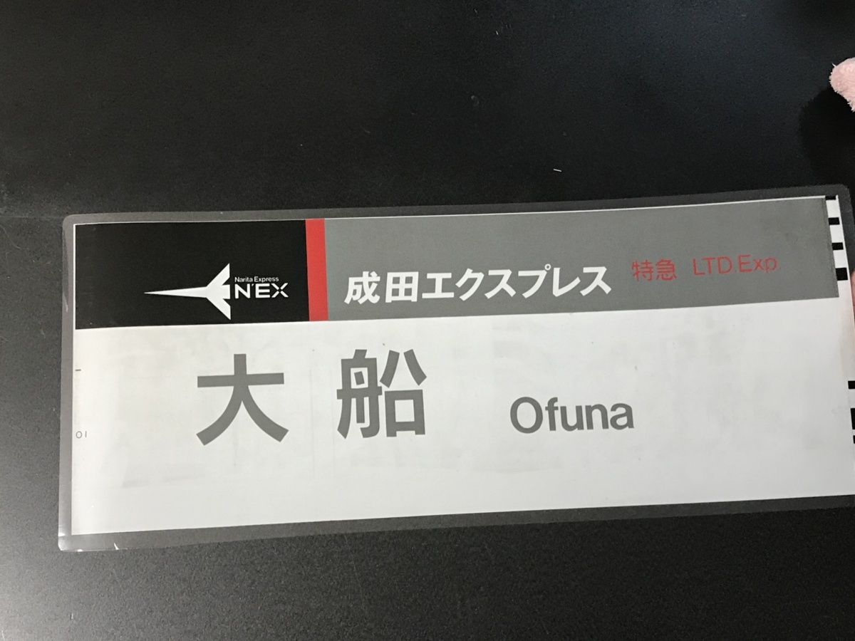 253系 成田エクスプレス NEX 側面方向幕 行先側面方向幕シール 253系/成田エクスプレス用 [PG-80