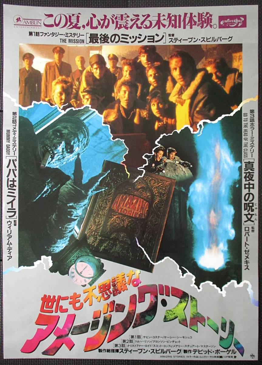 世にも不思議なアメージングストーリー スピルバーグ ゼメキス デビッド ボーゲル 映画ポスター B2判 1980年代 洋画 ホラー M１３ の落札情報詳細 ヤフオク落札価格情報 オークフリー スマートフォン版