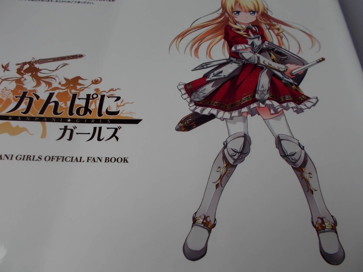かんぱに ガールズ 公式ファンブック イラスト満載 ２００名社員名簿完全網羅 送料 １9８円 シリアルコードなし の落札情報詳細 ヤフオク落札価格情報 オークフリー スマートフォン版