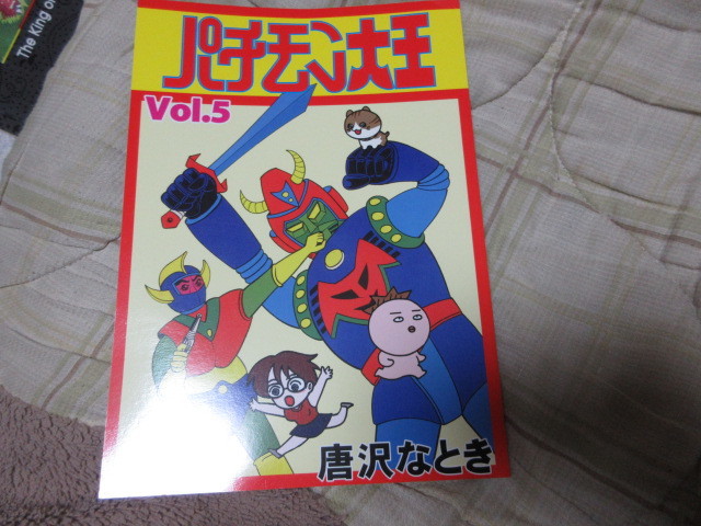 同人誌 パチモン大王 5/特撮パチ怪獣ブロマイド同人誌面子ノート
