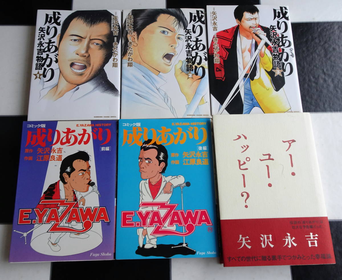 公式の 調整中 成りあがり アー ユー ハッピー 漫画版 成りあがり全2巻 矢沢永吉 青年漫画 Www Ustavnisud Me