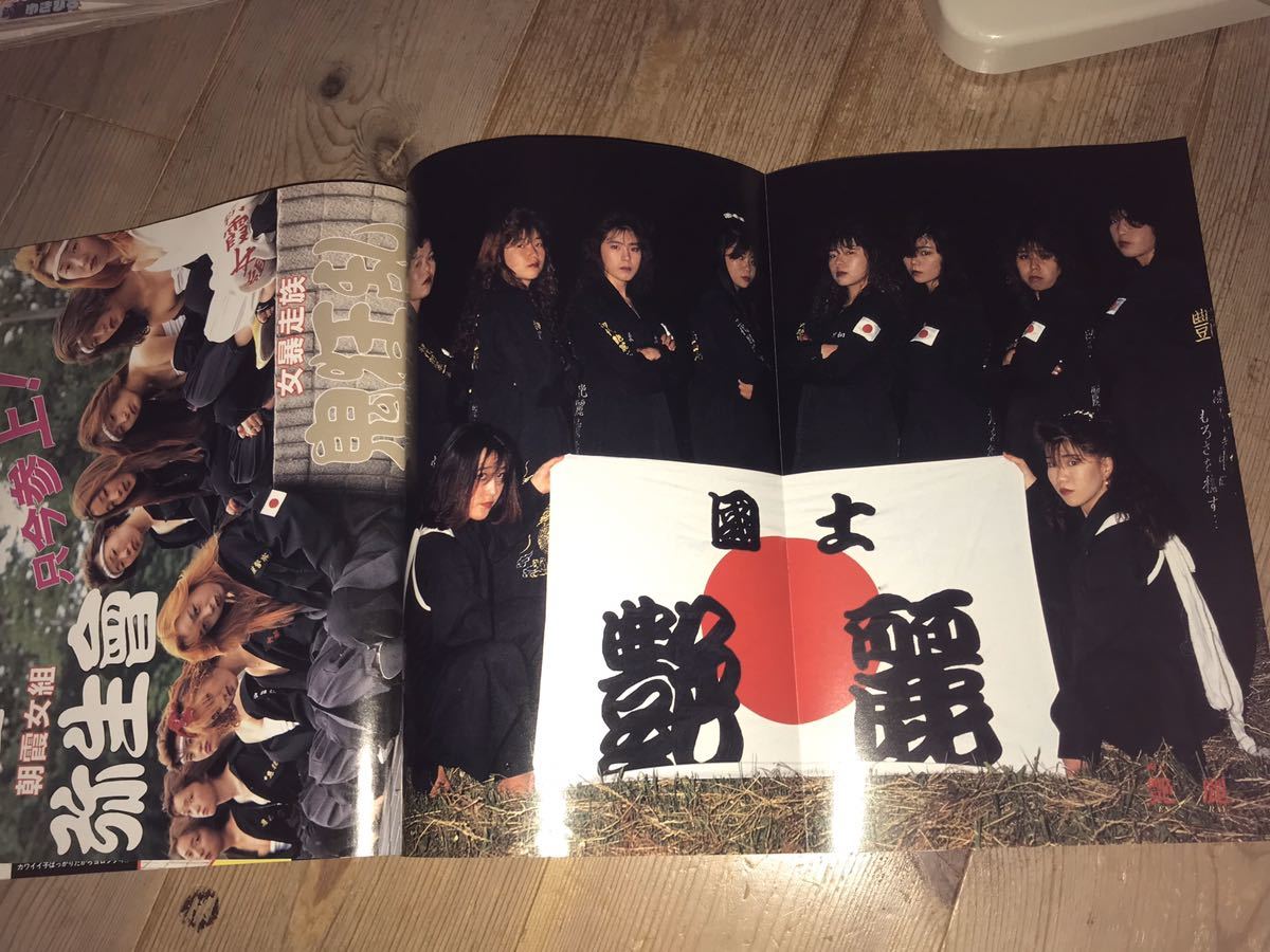 ☆古本☆廃刊 ティーンズロード 1991年10月号 暴走族 ヤンキー
