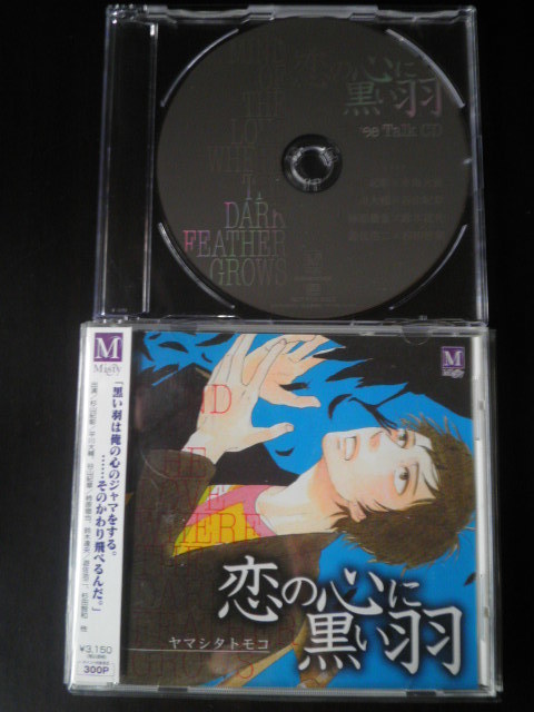 恋の心に黒い羽 ヤマシタトモコ 特典cd付 杉山紀彰 水島大宙 谷山紀章 平川大輔 鈴木達央 柿原徹也 の落札情報詳細 ヤフオク落札価格情報 オークフリー スマートフォン版