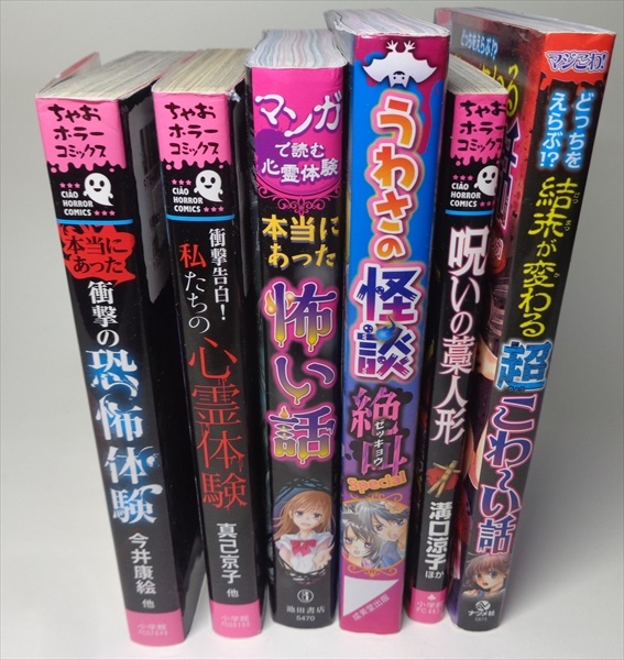 ☆ 全巻 ☆ ホラー漫画 恐怖体験 うわさの怪談絶叫スペシャル 怖い話