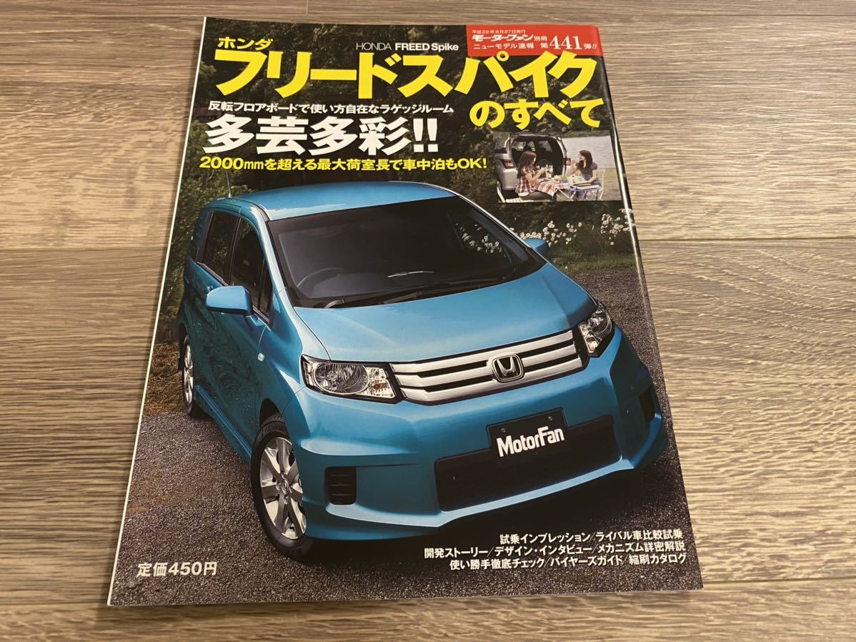 フリードスパイクのすべて ホンダ Gb3 Gb4 モーターファン別冊 ニューモデル速報 第441弾 の落札情報詳細 ヤフオク落札価格情報 オークフリー スマートフォン版