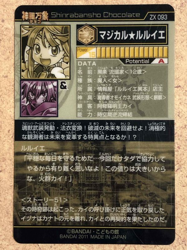 ☆神羅万象 ZX093 マジカル☆ルルイエ (S) 【開封済】の落札情報詳細