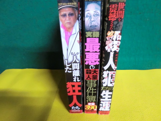 【中古】 世間を震撼させた殺人犯たちの生涯/コアマガジン 中古】 世間を震撼させた殺人犯たちの生涯/コアマガジンの通販