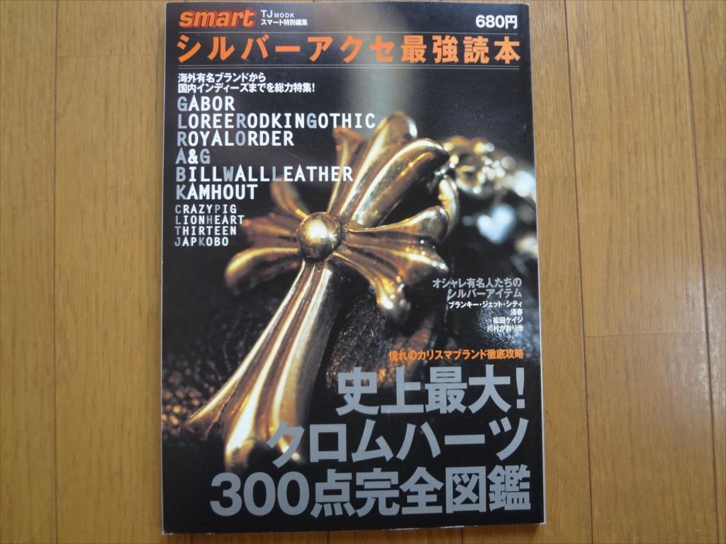 シルバーアクセ最強読本 クロムハーツ完全図鑑 シルバーアクセ最強読本 クロムハーツ完全図鑑 - メルカリ