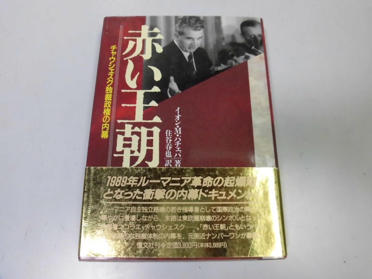 ○P240○赤い王朝○チャウシェスク独裁政権の内幕○イオンM
