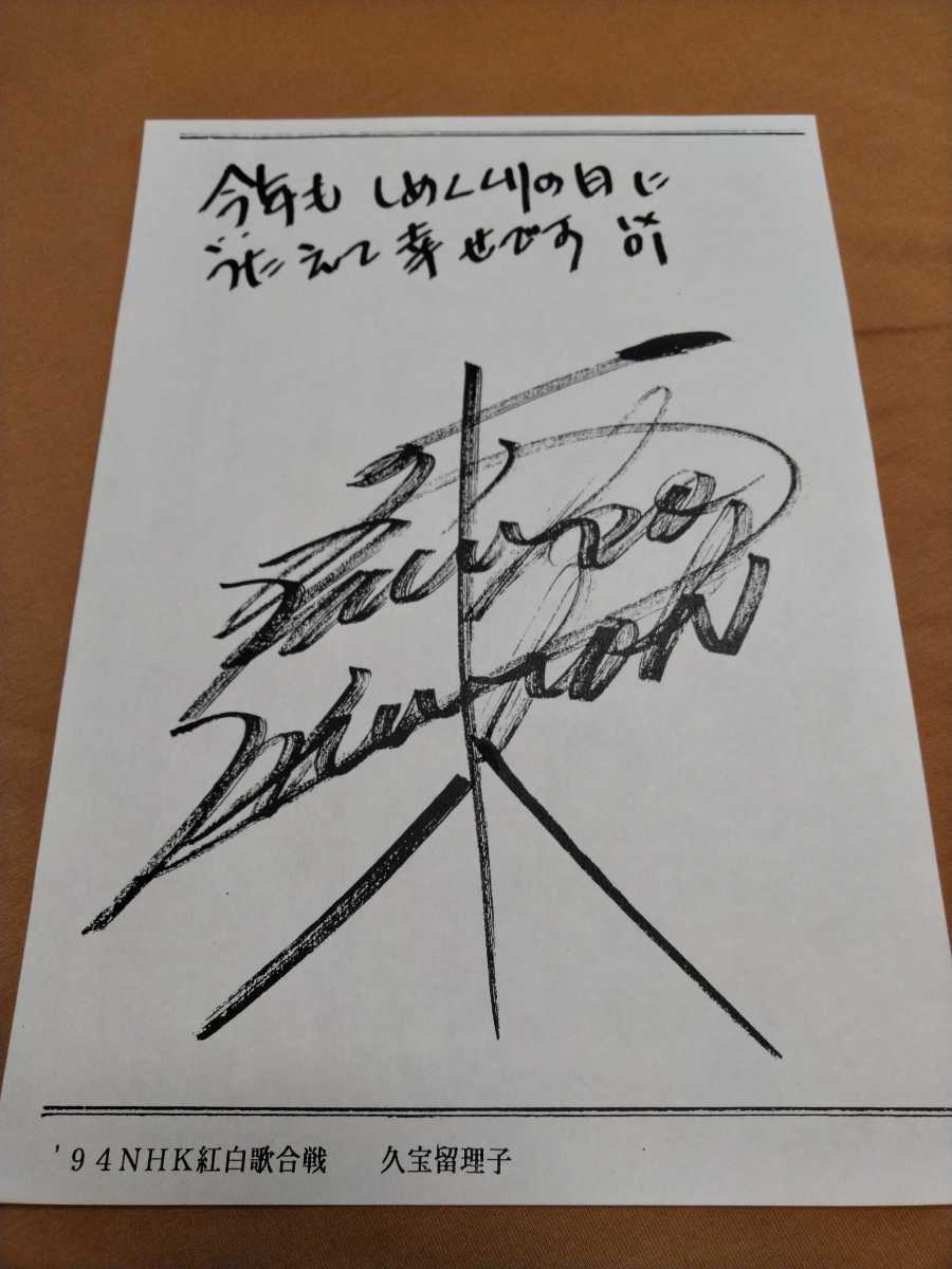 新品 第45回紅白faxサイン 久宝留理子 男 早くしてよ さよなら 1994年レア の落札情報詳細 ヤフオク落札価格情報 オークフリー スマートフォン版