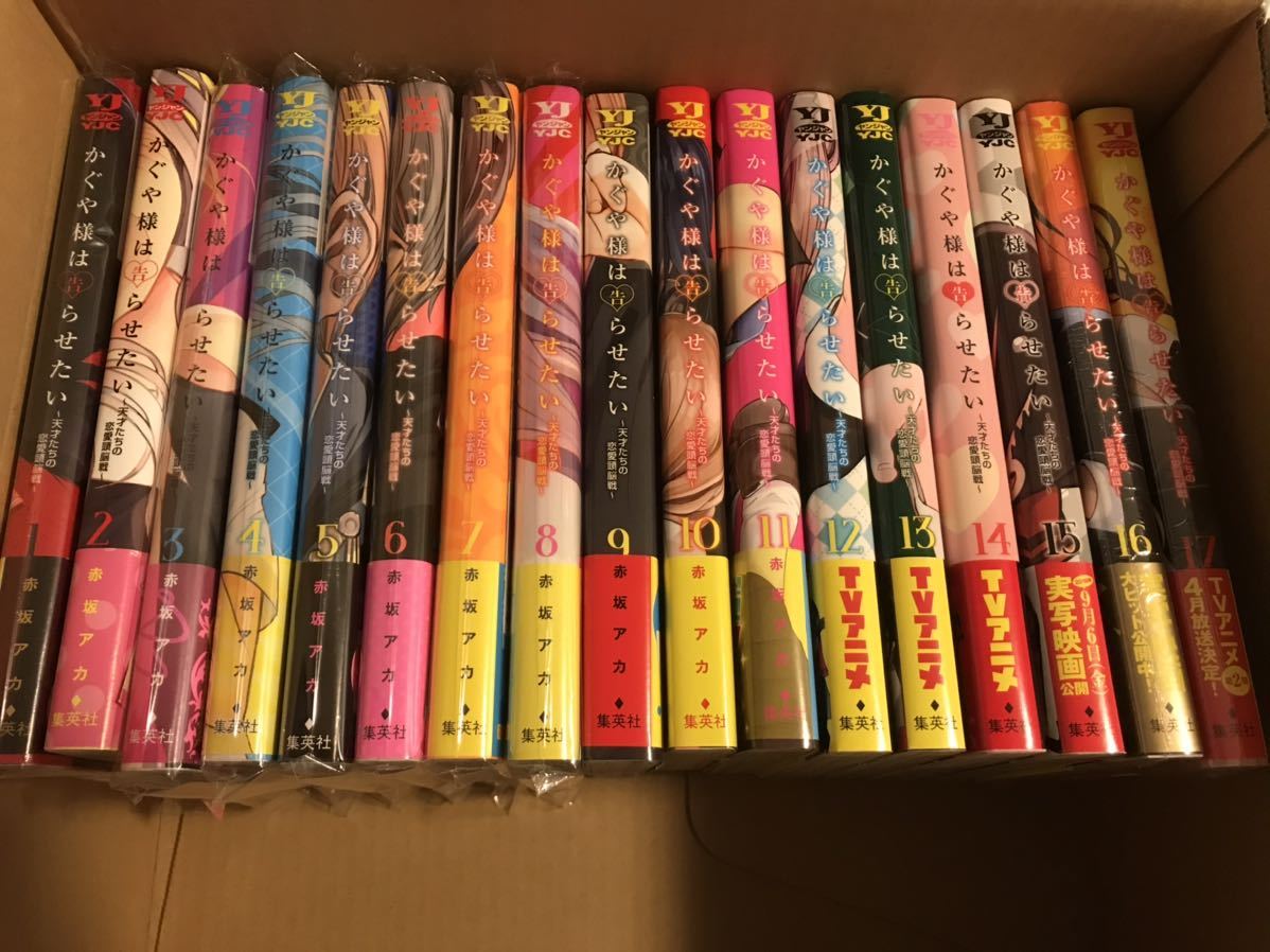 赤坂アカ「かぐや様は告らせたい」1～17巻（最新刊）全初版 全帯付