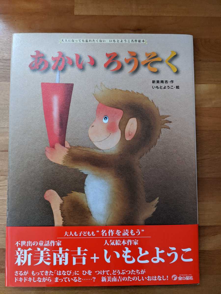 美品☆赤いろうそく 新美南吉・作 いもとようこ・絵 カバー＆帯付き 金