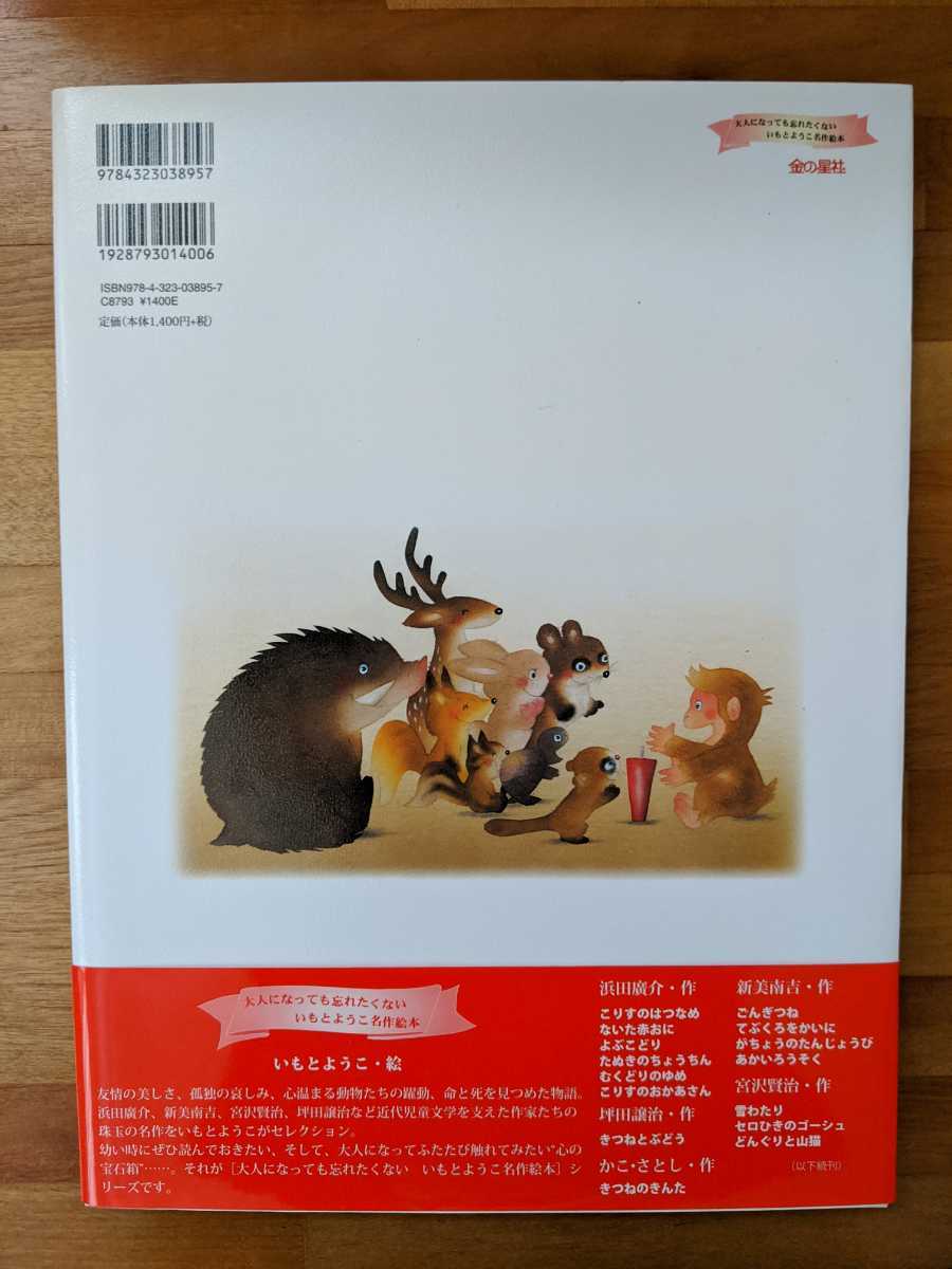 美品☆赤いろうそく 新美南吉・作 いもとようこ・絵 カバー＆帯付き 金