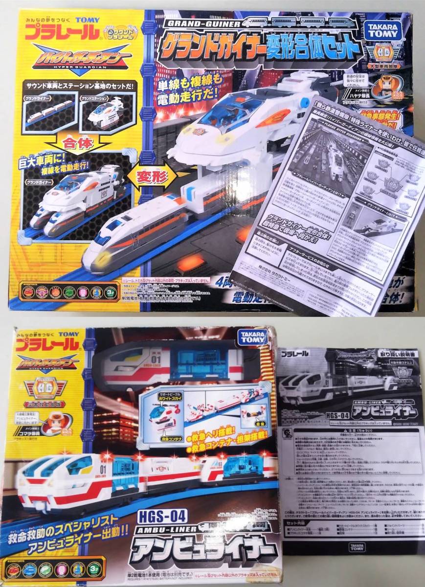 プラレール ハイパーガーディアン アンビュライナー グランドガイナー 
