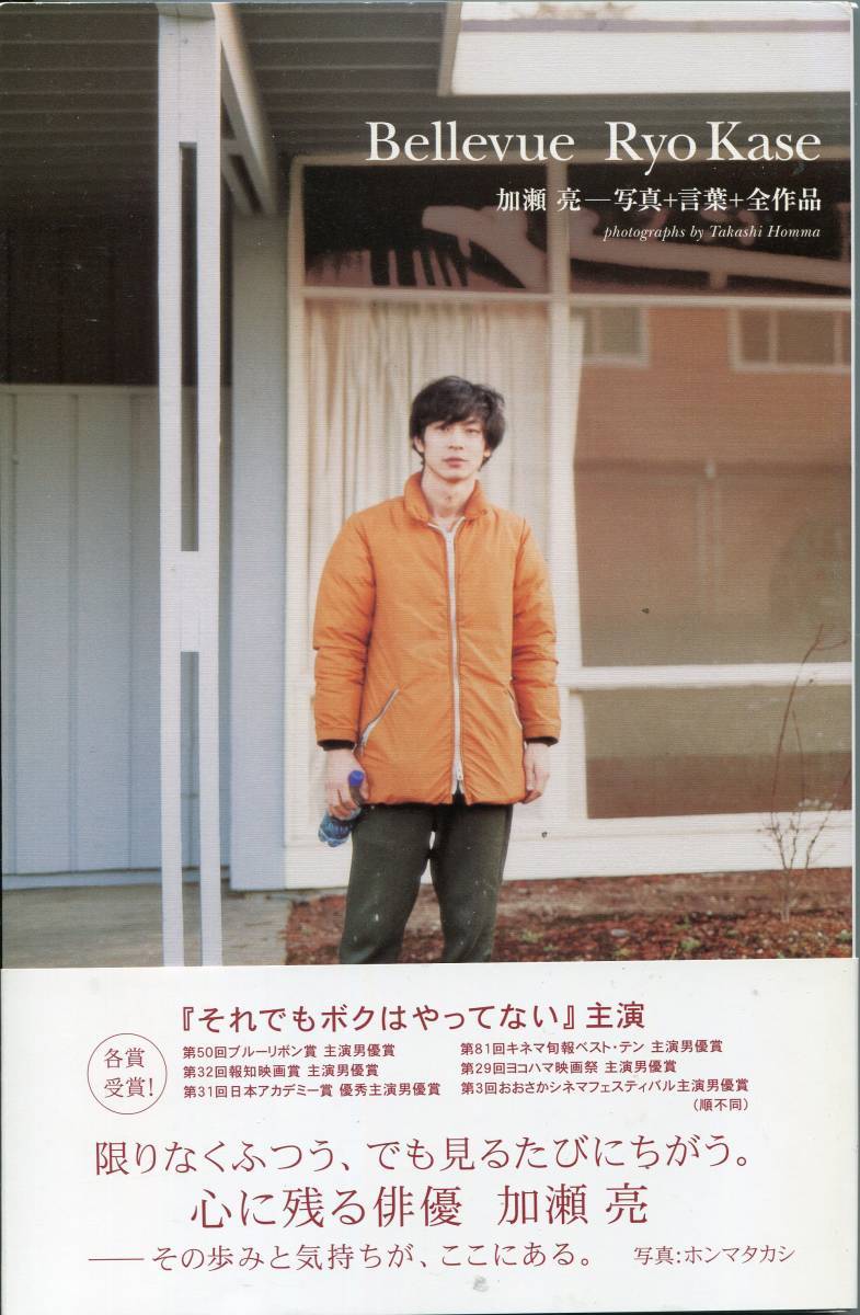絶版／ 加瀬亮☆Bellevue Ryo Kase 写真集☆定価2000円 aoaoyaの落札