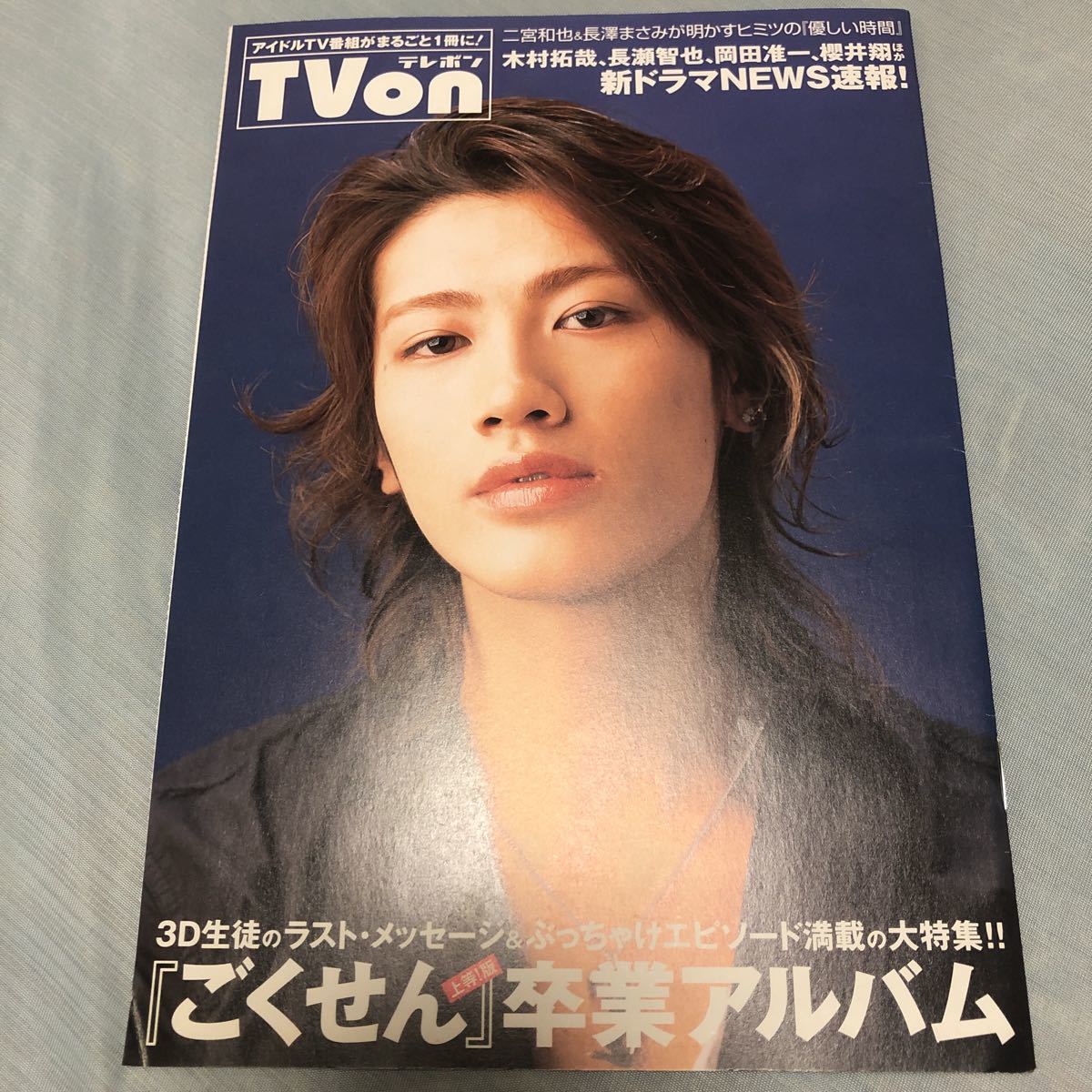 2005年 4月号 デュエットduet付録 テレボン ごくせん タイガー
