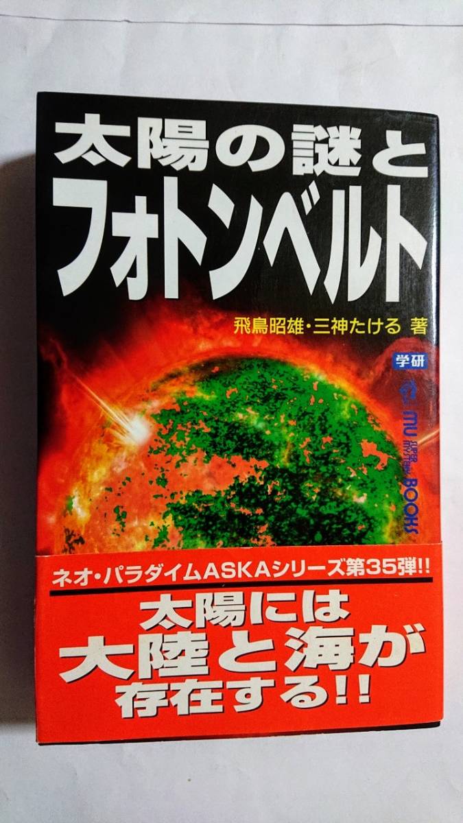 太陽の謎とフォトンベルト 失われた地球生命体 ガイア の謎 失われた天空のピラミッド ラピュタ の謎 飛鳥昭雄 三神たける の落札情報詳細 ヤフオク落札価格情報 オークフリー スマートフォン版