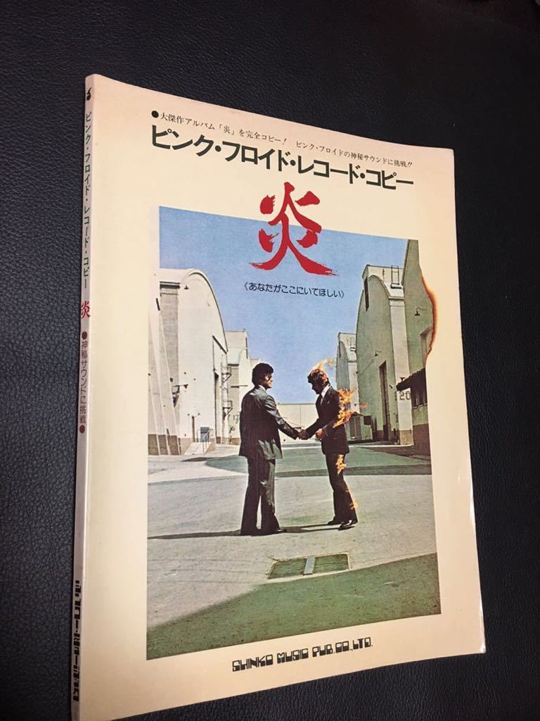 楽譜 ピンクフロイド 炎 あなたがここにいてほしい バンドスコア Pink Floyd Whish You Were Here ピンク フロイド レコードコピー の落札情報詳細 ヤフオク落札価格情報 オークフリー スマートフォン版