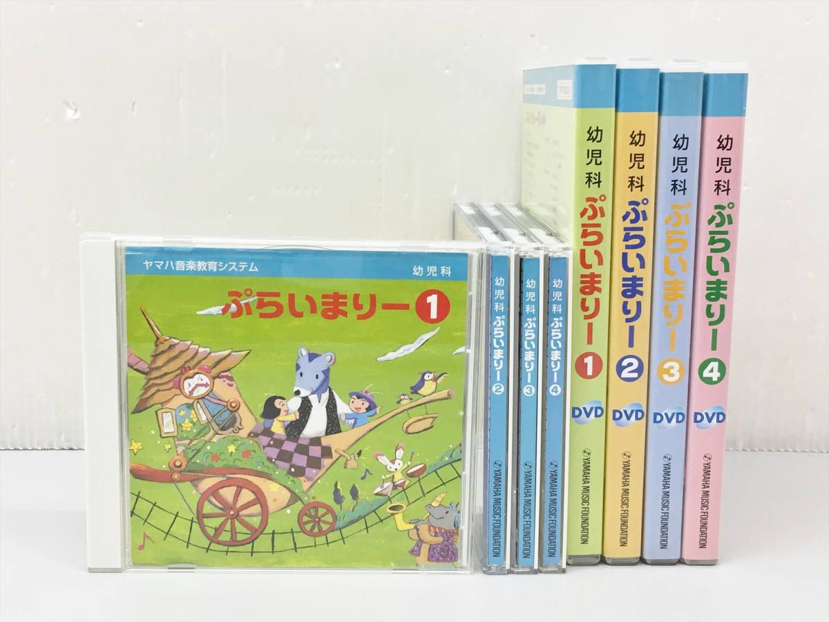 CD DVD 幼児科ぷらいまりー 1-4巻セット CD4枚 DVD4枚 ヤマハ音楽教育 CD DVD 幼児科ぷらいまりー 1-4巻セット CD4枚 DVD4枚 ヤマハ音楽教育