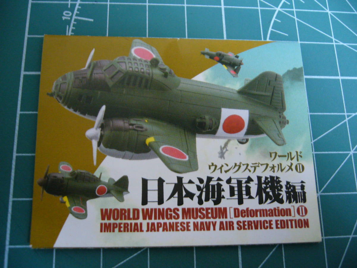 海洋堂 ワールドウィングスデフォルメ 日本海軍機編全5種 震電.一式陸攻等 Amazon | カプセルQミュージアム ワールドウィングスデフォルメ