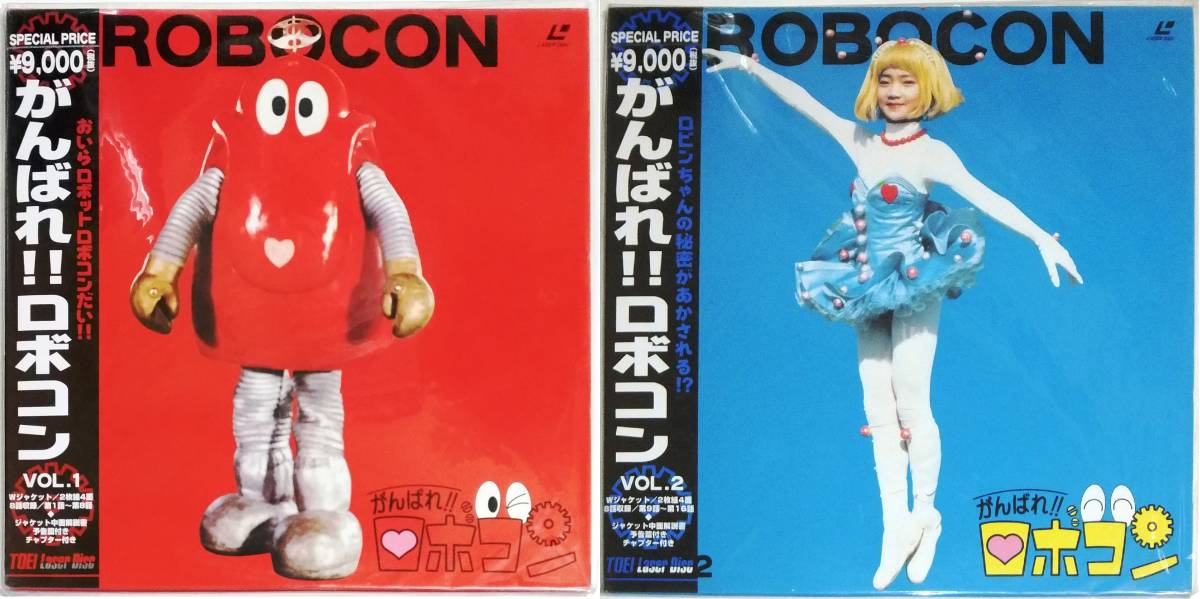 新品】◇2LD がんばれ!!ロボコン Vol.1-2セット(未開封)石ノ森章太郎