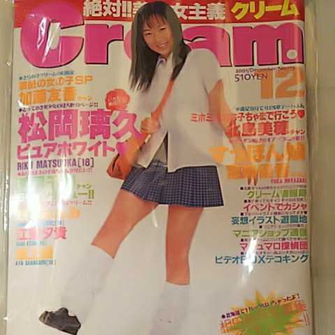 G Cream クリーム No 113 01年12月 松岡璃久 北島美穂 宮崎優香 加藤友香 香月千春 咲本みなみ 江東夕貴 坂上綾 の落札情報詳細 ヤフオク落札価格情報 オークフリー スマートフォン版