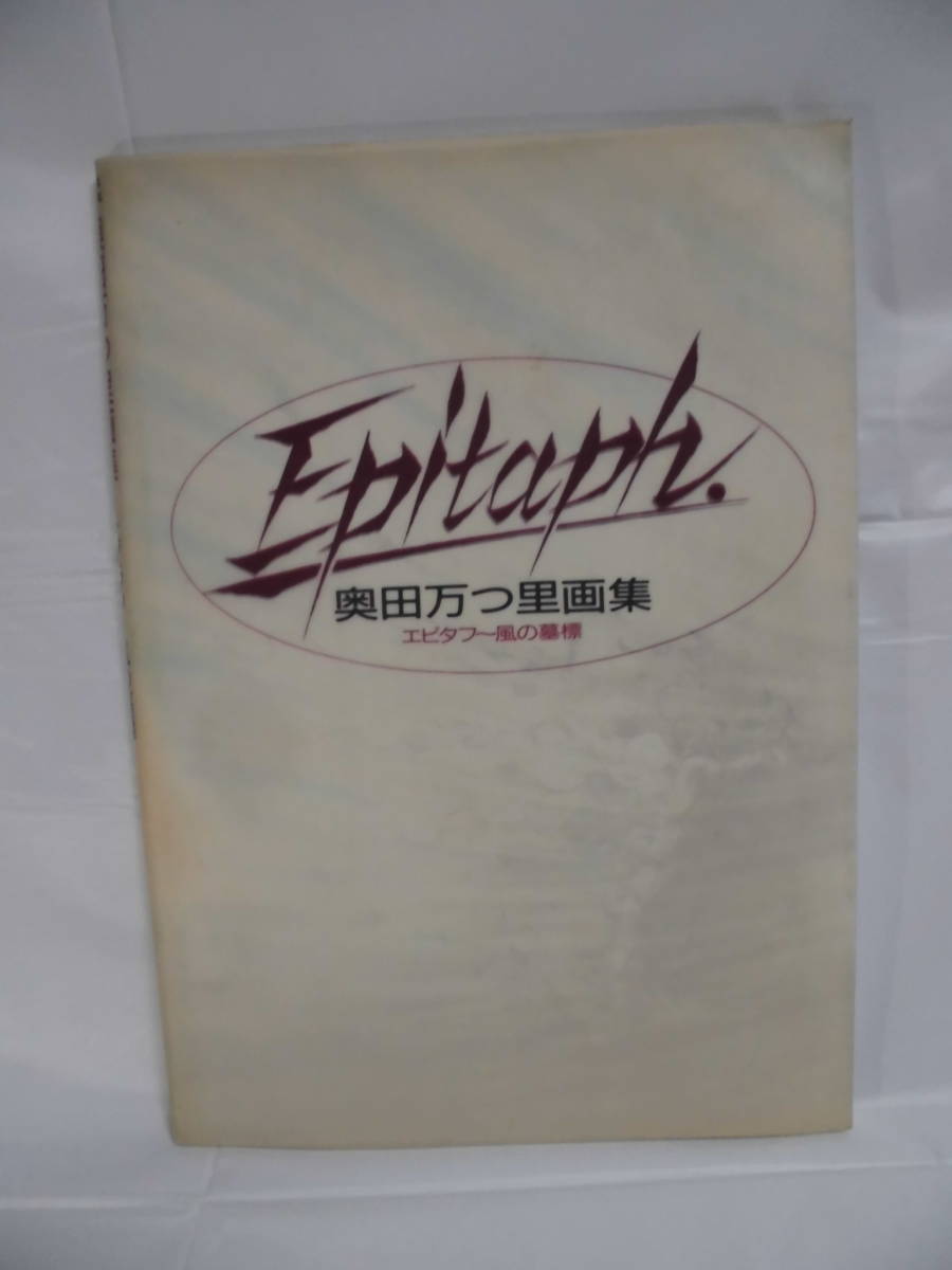 エピタフ 風の墓標 奥田万つ里画集 空戦記シュラト/銀河英雄伝説