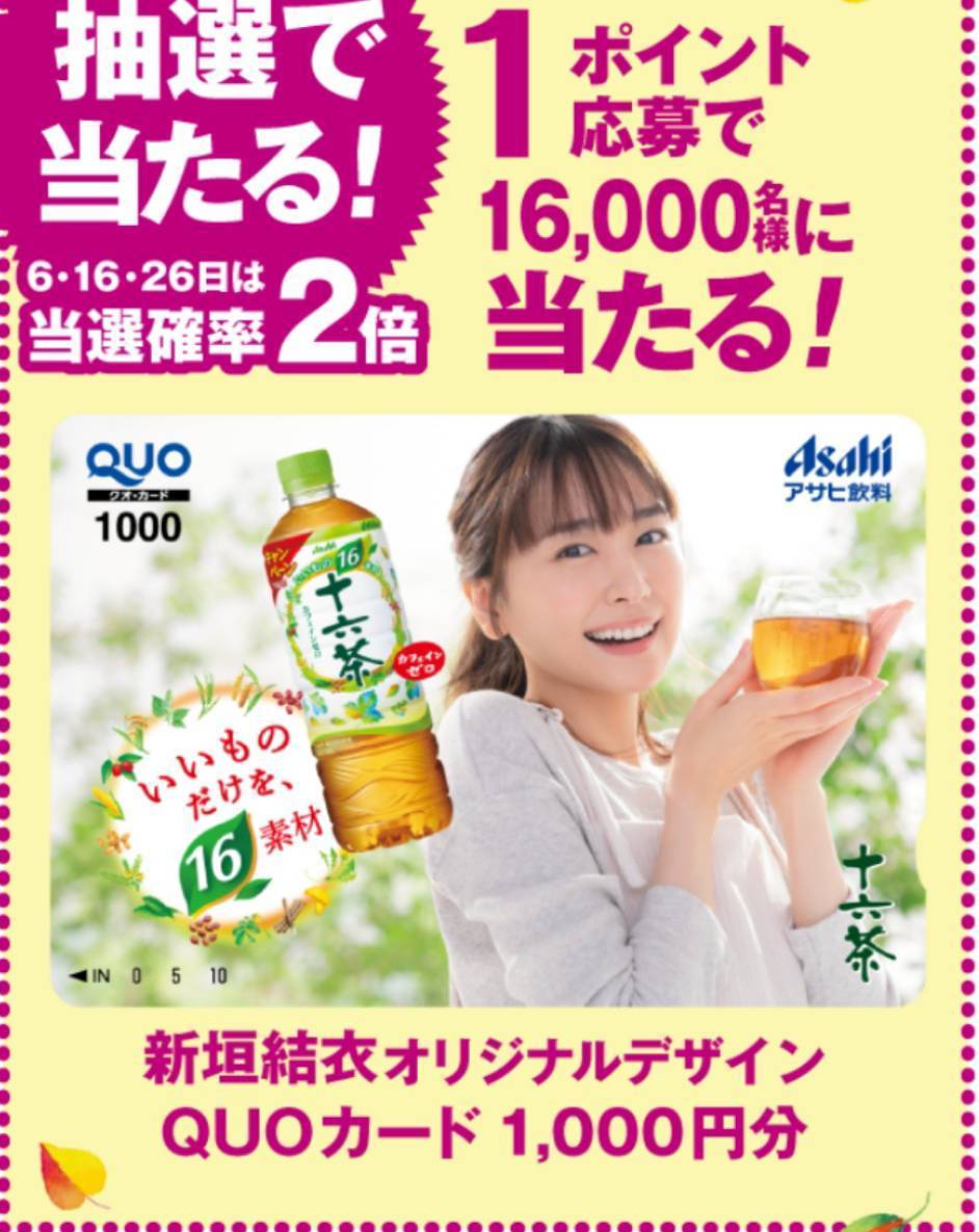 新品 90枚 アサヒ 十六茶 新垣結衣 オリジナルクオカード キャンペーンシール 応募シール いいもの16 ガッキー Quoカード の落札情報詳細 ヤフオク落札価格情報 オークフリー スマートフォン版