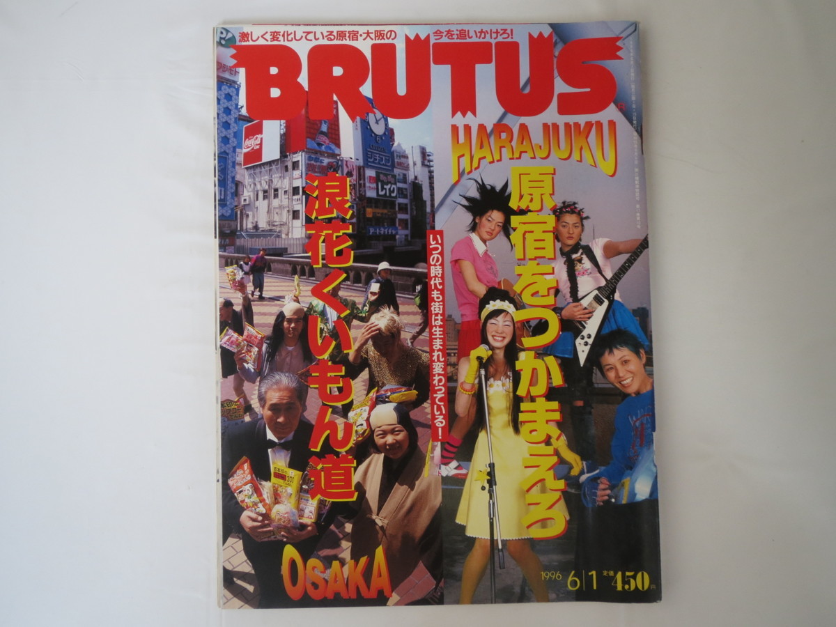 ブルータス 1996年6月1日 原宿 大阪特集 ピンクドラゴン ミルク ビームス 宇野亜喜良 木下勝義 百番物語 新世界 上方民族料理 徳家 の落札情報詳細 ヤフオク落札価格情報 オークフリー スマートフォン版