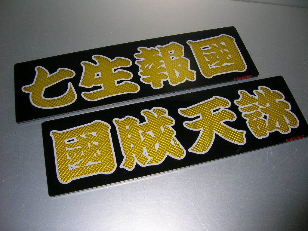 ◆バスワンマンアンドン板Ⅱ◆失地領土奪還◆デコトラ◆右翼街宣車◆トラック野郎◆ ◇バスワンマンアンドン板Ⅱ◇失地領土奪還◇デコトラ◇右翼街宣