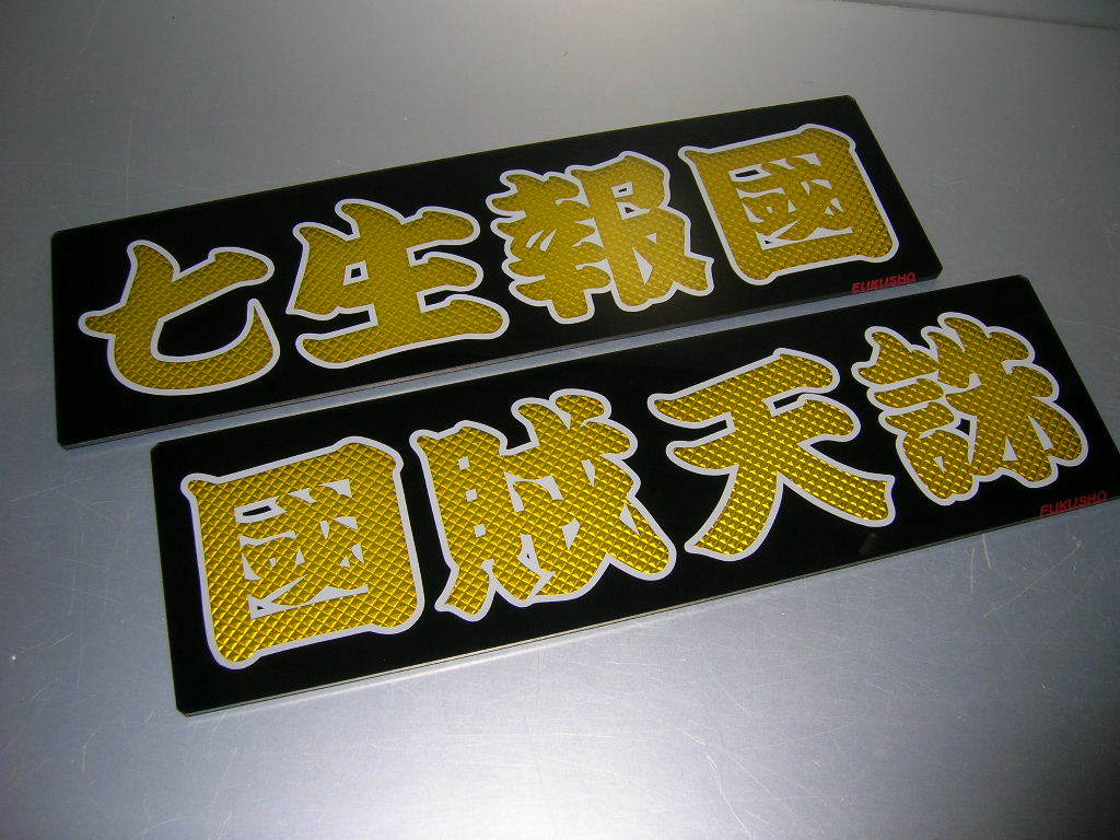 ◆バスワンマンアンドン板Ⅱ◆２枚組◆インテリ◆デコトラ◆トラック野郎◆レトロ◆