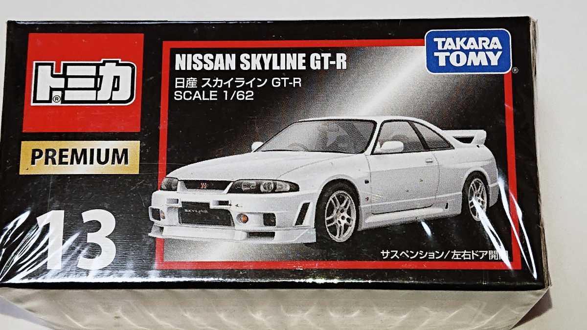 トミカ プレミアム No13 日産 スカイライン GTR クリアケース付き