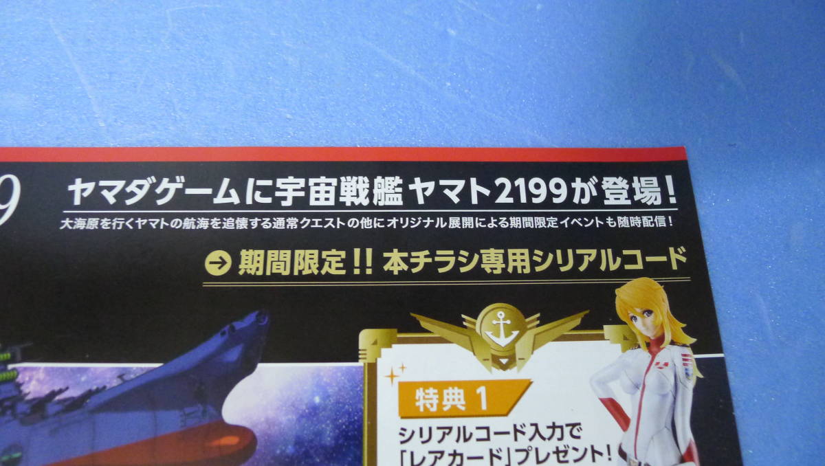yuk-8012 宇宙戦艦ヤマト2199「ヤマダゲーム」チラシ 即決３ の落札 