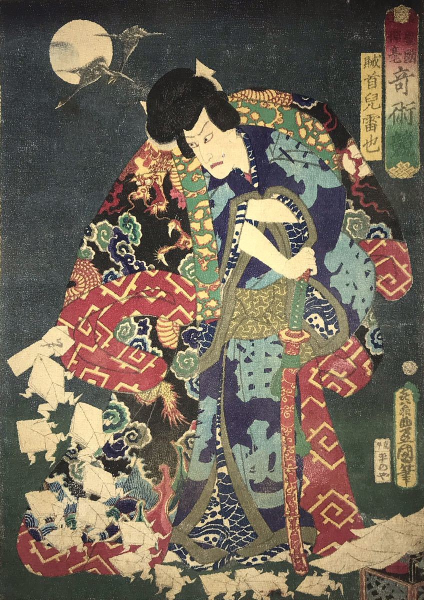 12-12 逸品！歌川国貞「豊国揮毫奇術競 賊首児雷也」縮緬 本物 浮世絵