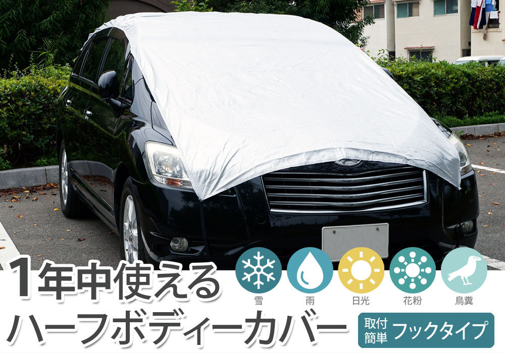 新品 Mサイズ ハーフボディーカバー フロントガラスカバー 雪対策 凍結防止 車中泊 日除け ハーフタイプ簡単装着 Mサイズ475x144cm の落札情報詳細 ヤフオク落札価格情報 オークフリー スマートフォン版