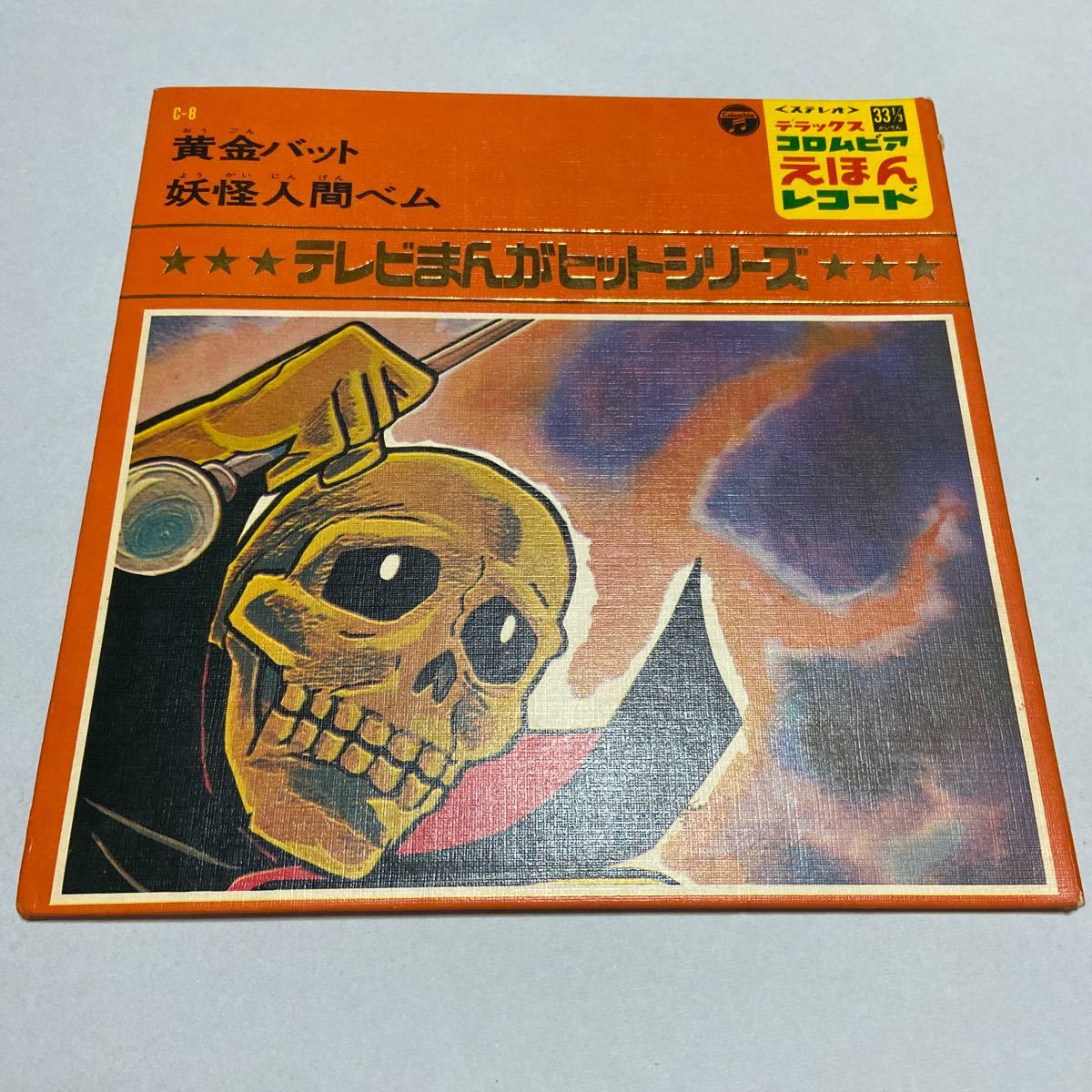 Ep レコード テレビまんがヒットシリーズ 黄金バット 黄金バット数え歌 妖怪人間ベム ベロは友だち C 8 コロンビア えほんレコード 当時物 の落札情報詳細 ヤフオク落札価格情報 オークフリー スマートフォン版