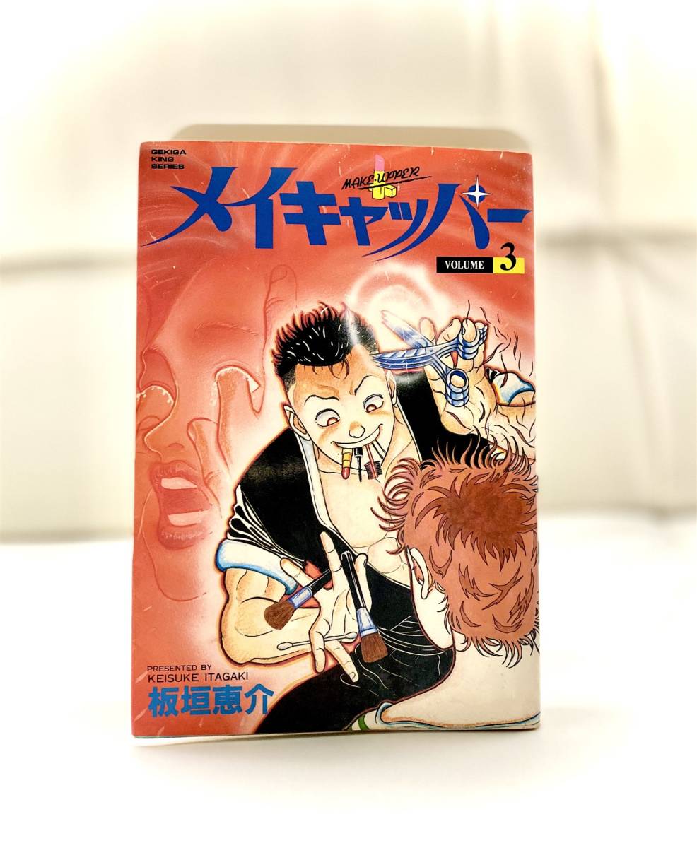 超希少 板垣恵介「グラップラーアギトー」収録 メイキャッパー Vol.3の