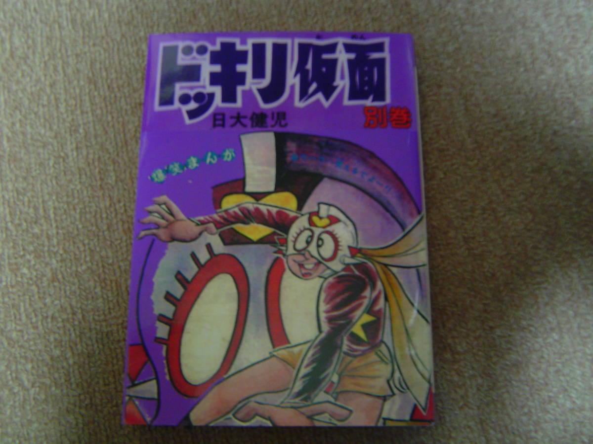 ドッキリ仮面　第3巻　日大健児　初版　絶版本　昭和　レトロ ドッキリ仮面 第3巻 日大健児 初版 絶版本 昭和 レトロ ドッキリ
