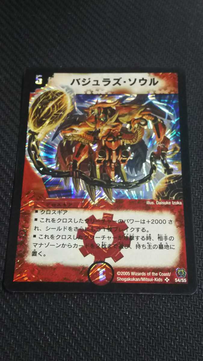 デュエルマスターズ☆バジュラズ・ソウル(S4/S5)☆スーパーレア
